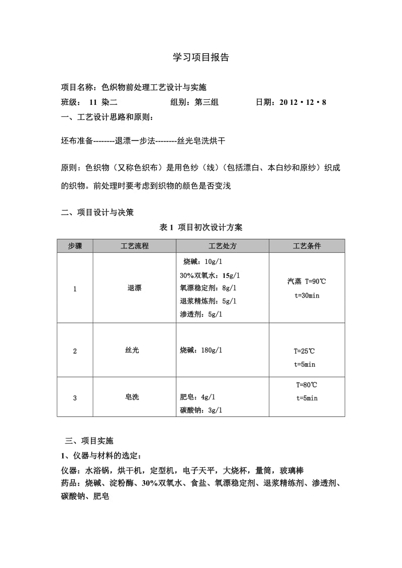 色织物前处理工艺设计与实施学习项目报告.doc_第1页