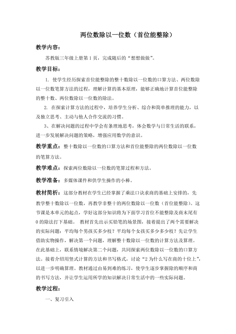 苏教版三上两位数除以一位数教学设计.doc_第1页