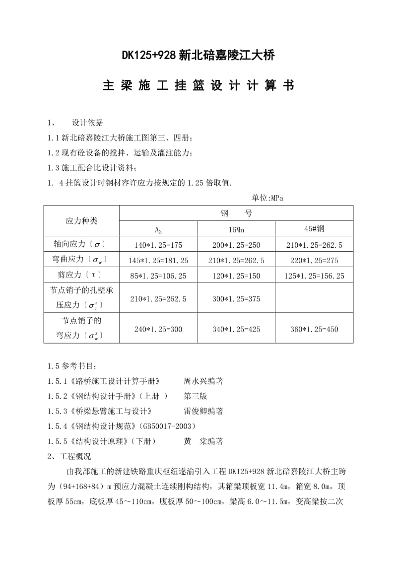 遂渝新碚嘉陵江大桥挂篮设计计算书.doc_第1页