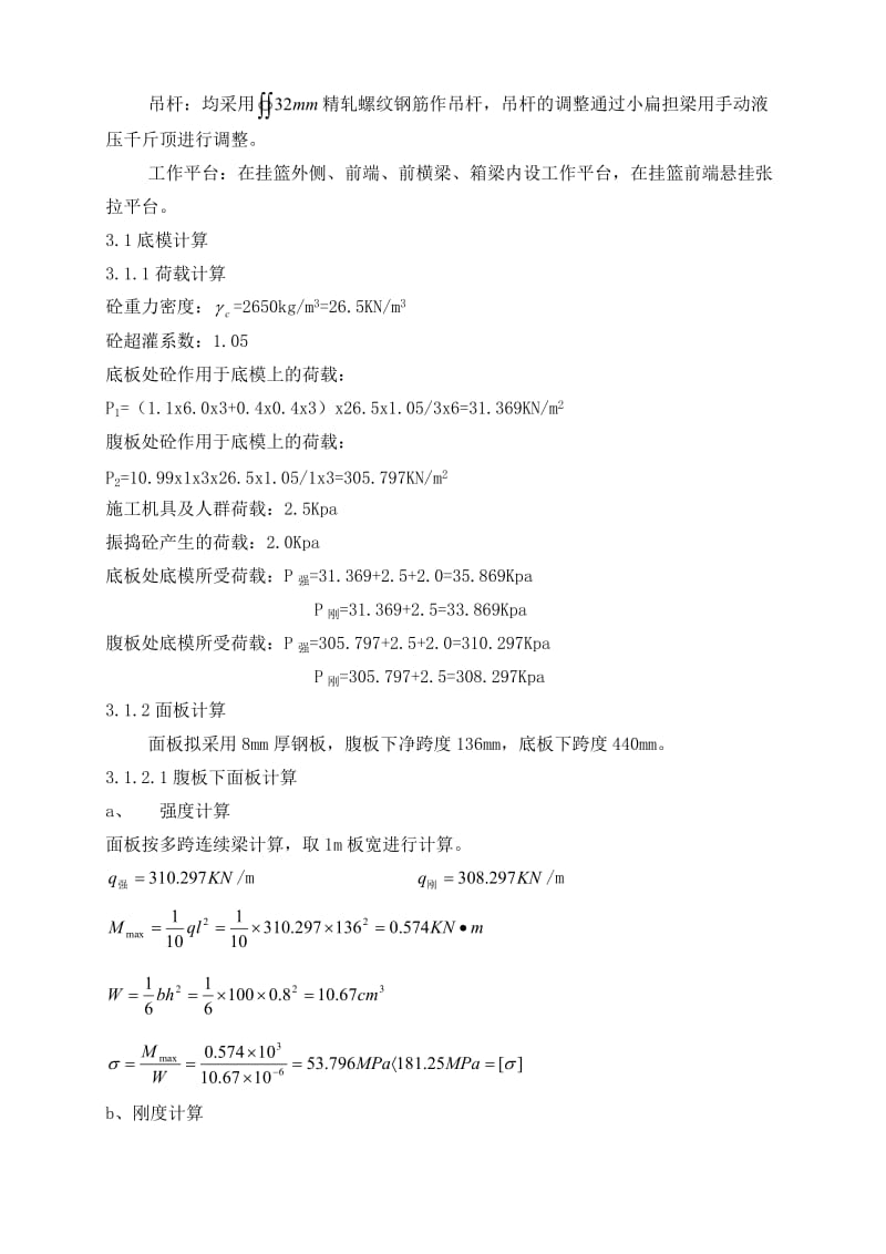 遂渝新碚嘉陵江大桥挂篮设计计算书.doc_第3页