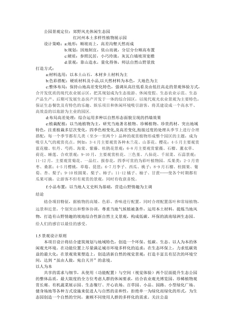 生态公园设计说明红河滇南绿洲设计说明.doc_第2页