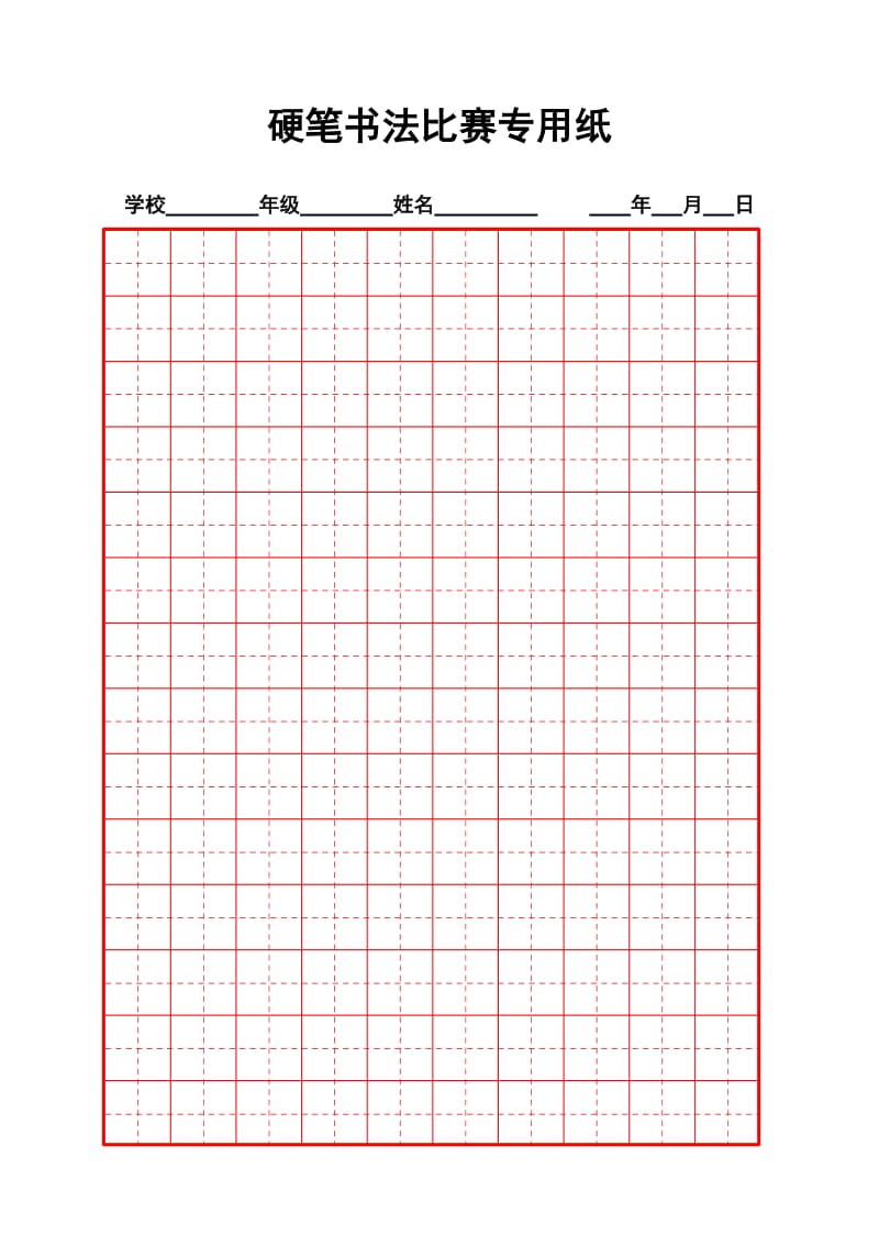 硬笔书法比赛专用纸模板(齐全)29590.doc_第1页