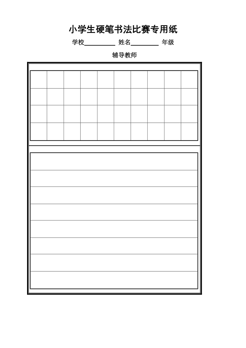 硬笔书法比赛专用纸模板(齐全)29590.doc_第2页