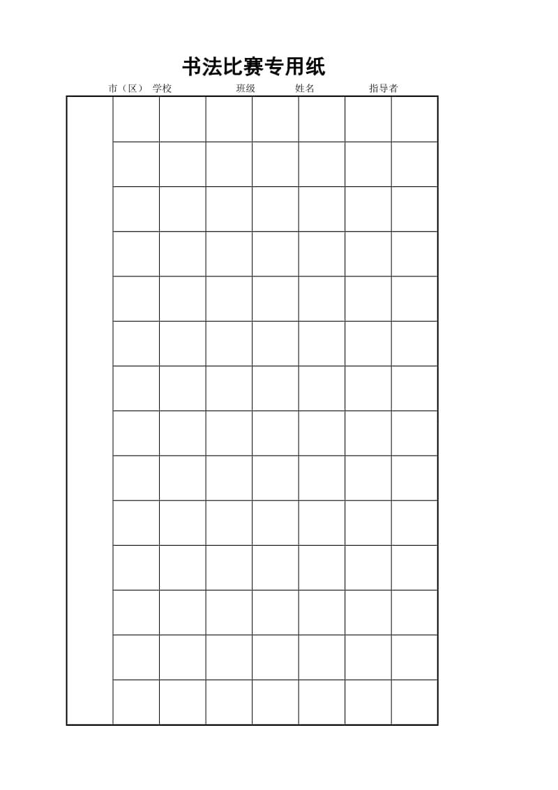硬笔书法比赛专用纸模板(齐全)29590.doc_第3页