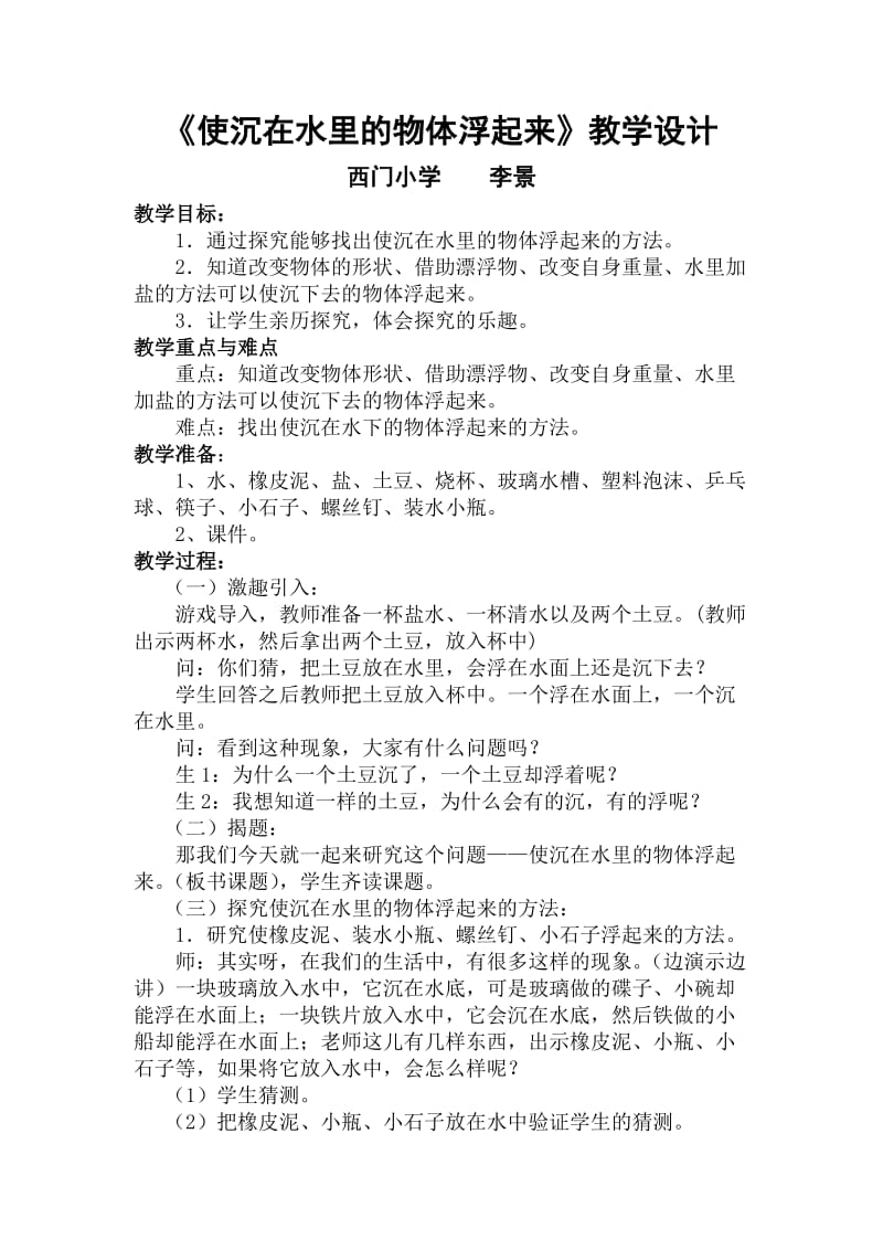 苏教版科学三下使沉在水里的物体浮起来教学设计(2).doc_第1页