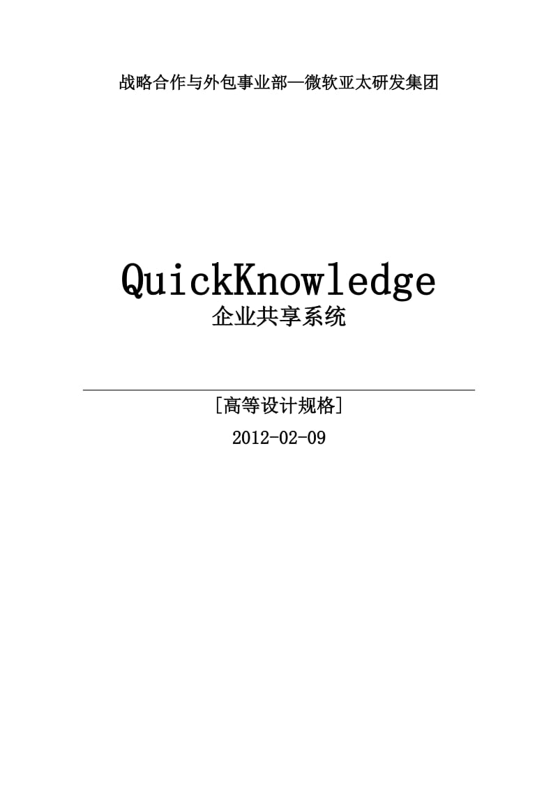 微软亚太研发集团企业共享系统QuickKnowlege高层设计.doc_第1页