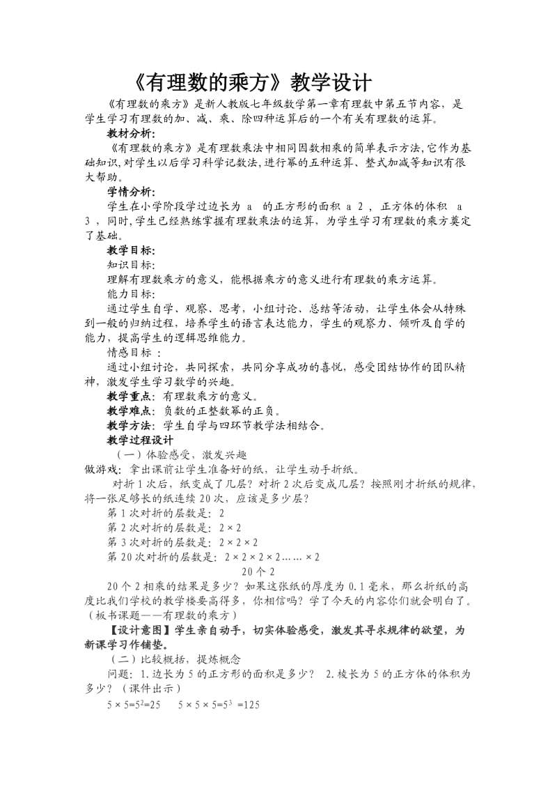 有理数的乘方教学设计).doc_第1页