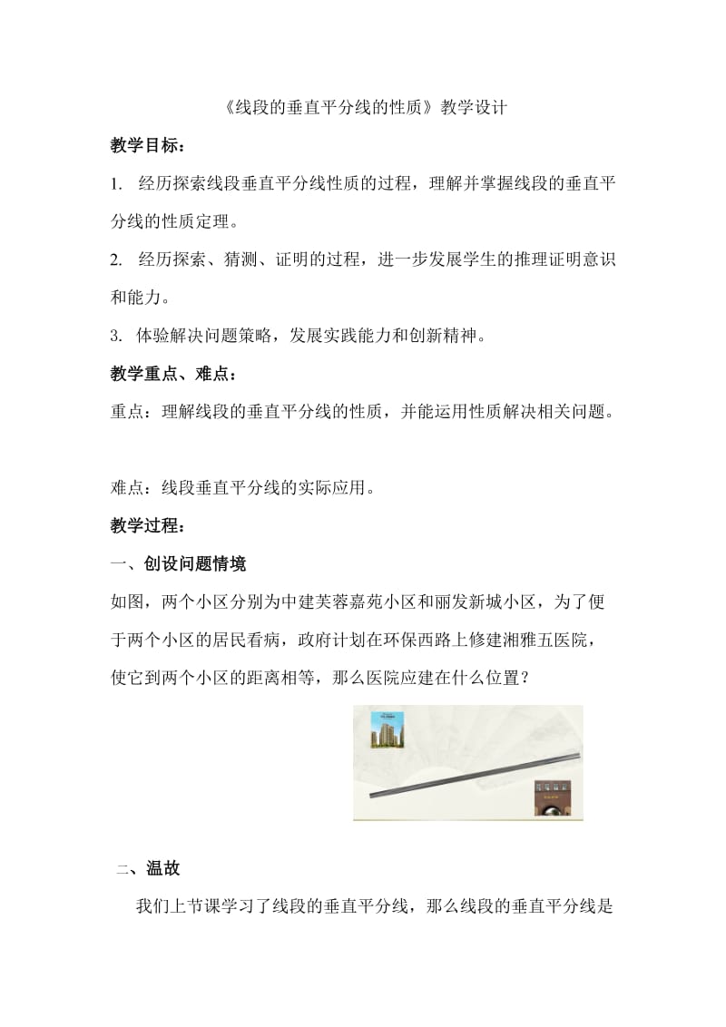 线段的垂直平分线的性质教学设计(公开课).doc_第1页