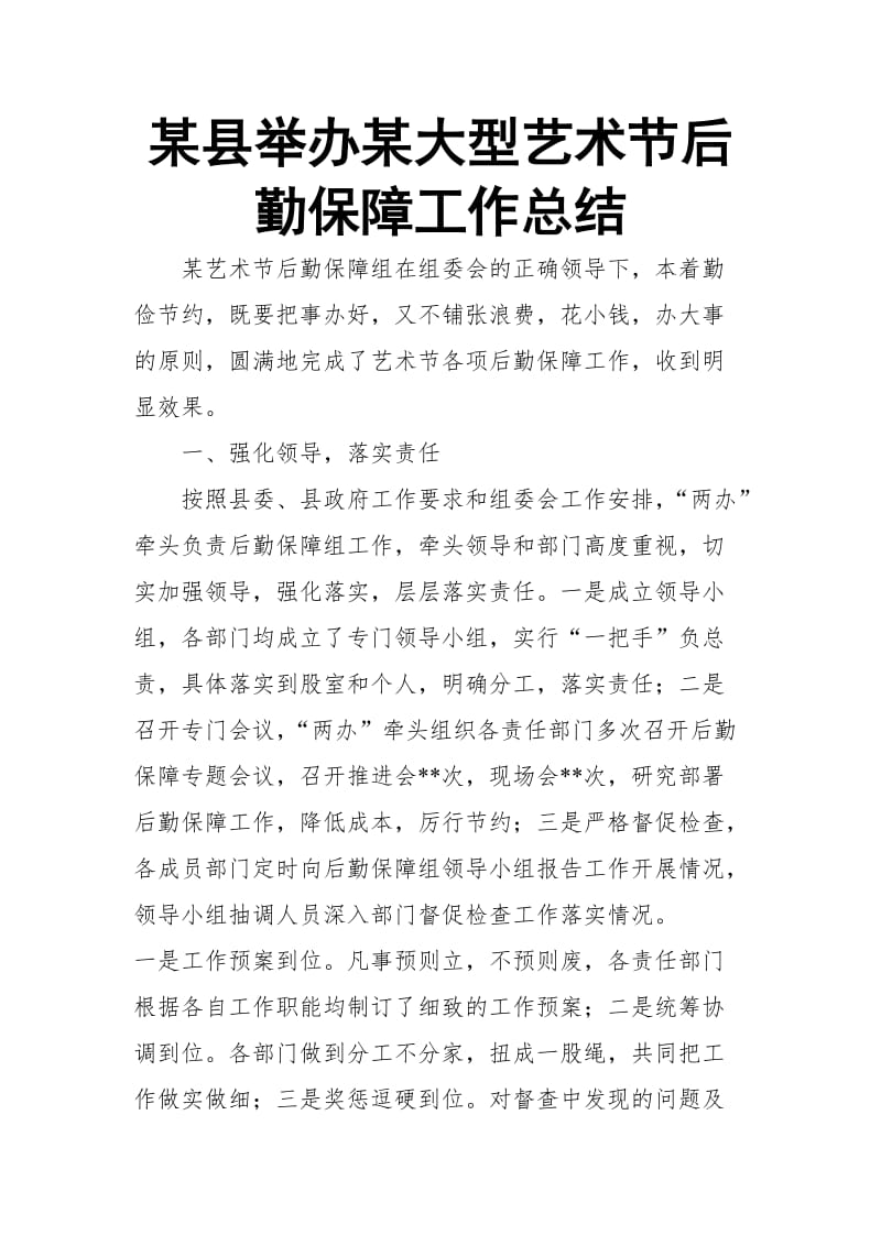 某县举办某大型艺术节后勤保障工作总结.doc_第1页