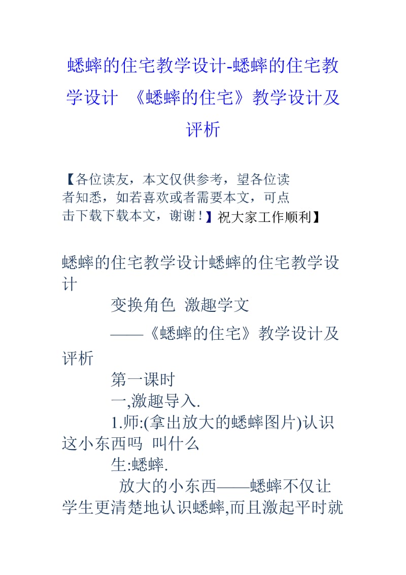 蟋蟀的住宅教学设计蟋蟀的住宅教学设计蟋蟀的住宅教学设计及评析.doc_第1页