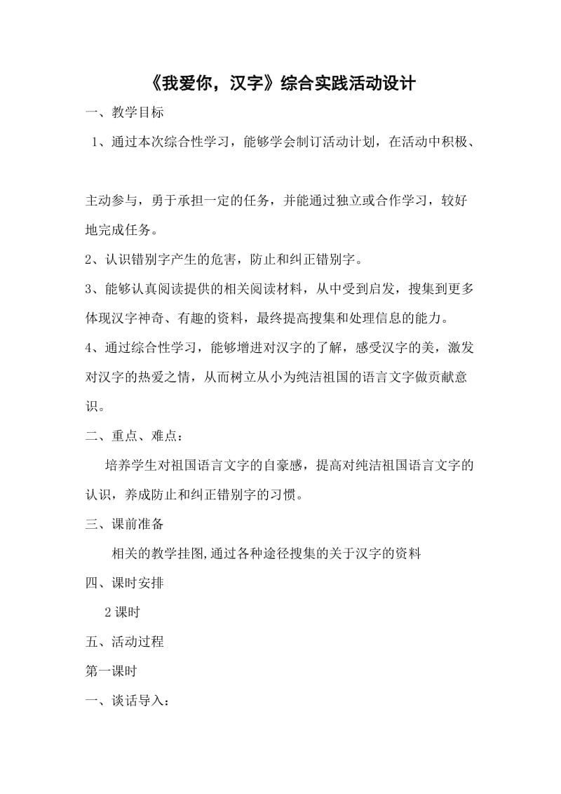 我爱你汉字活动设计.doc_第1页