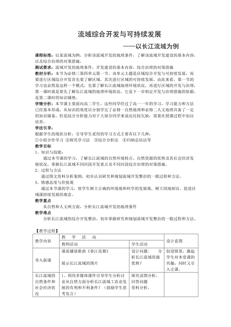 流域综合开发与可持续发展—以长江流域为例教学设计.doc_第1页