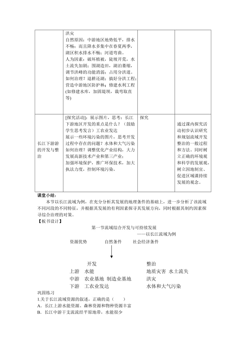 流域综合开发与可持续发展—以长江流域为例教学设计.doc_第3页