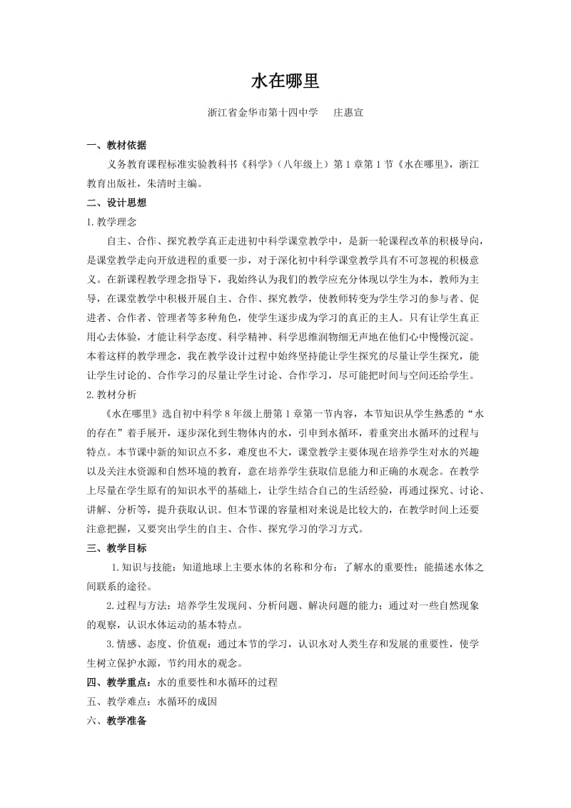 金华市第十四中学水在哪里word教学设计.doc_第1页