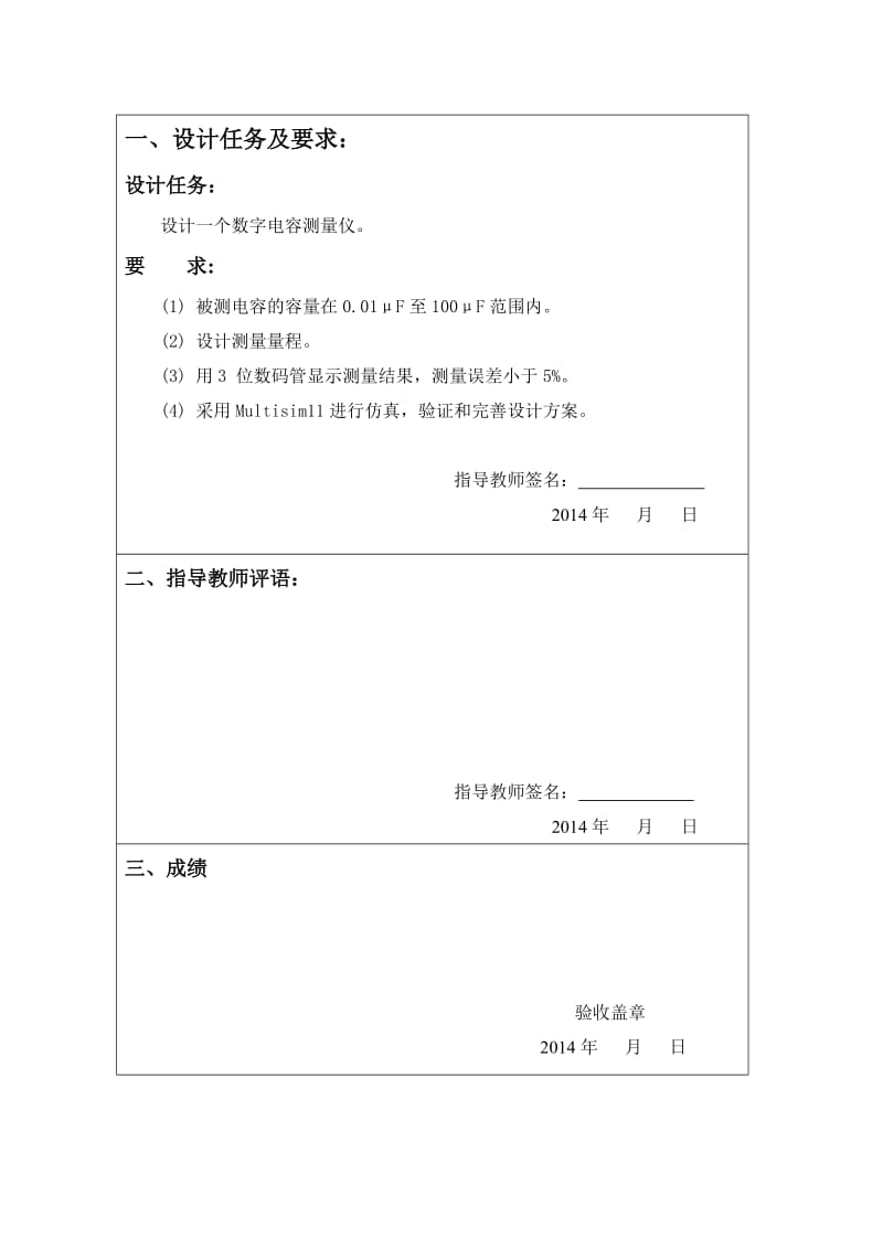 数字电容测量仪课程设计.doc_第2页