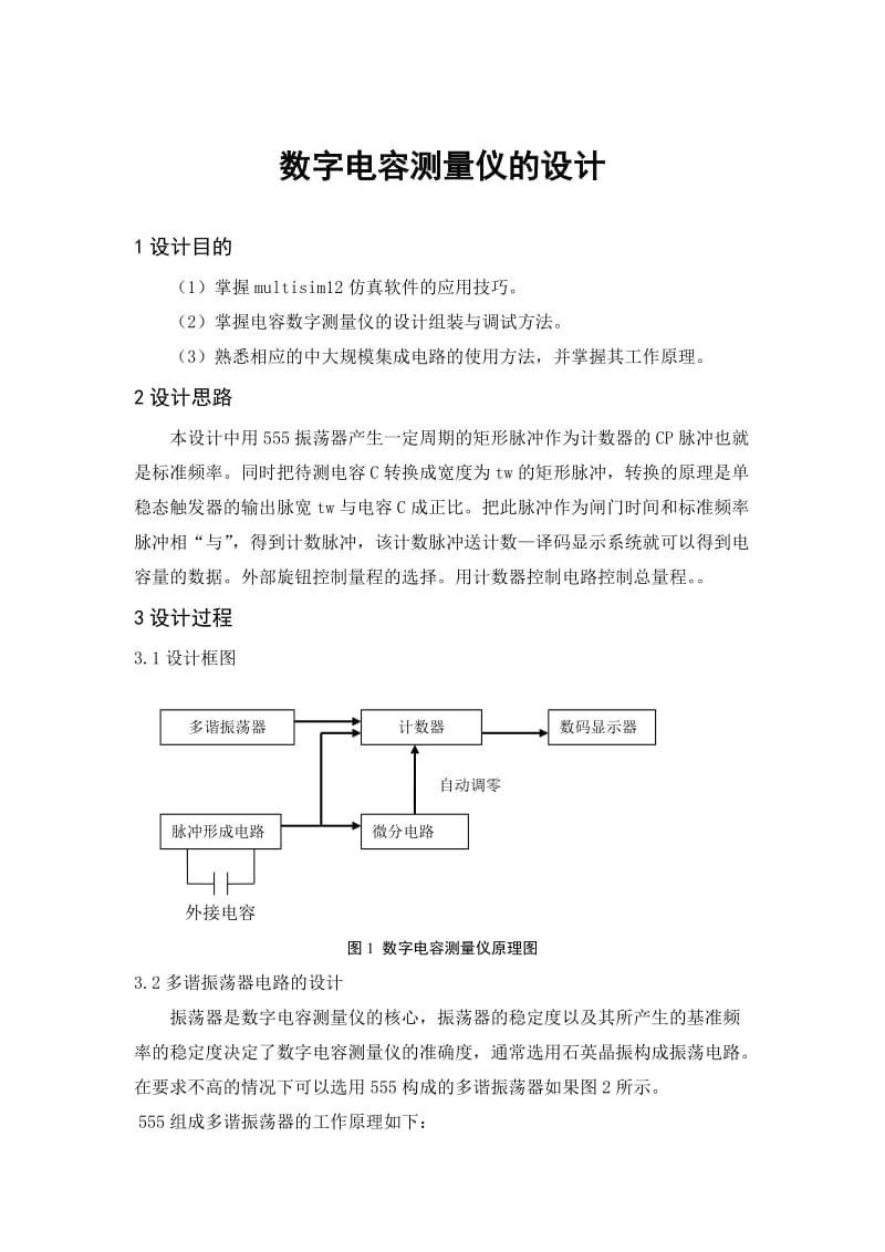 数字电容测量仪课程设计.doc_第3页