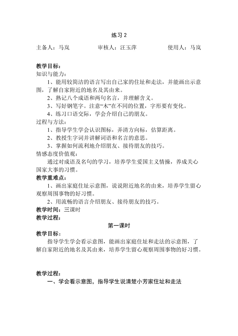 苏教版四年级上册语文练习2教学设计教案.doc_第1页