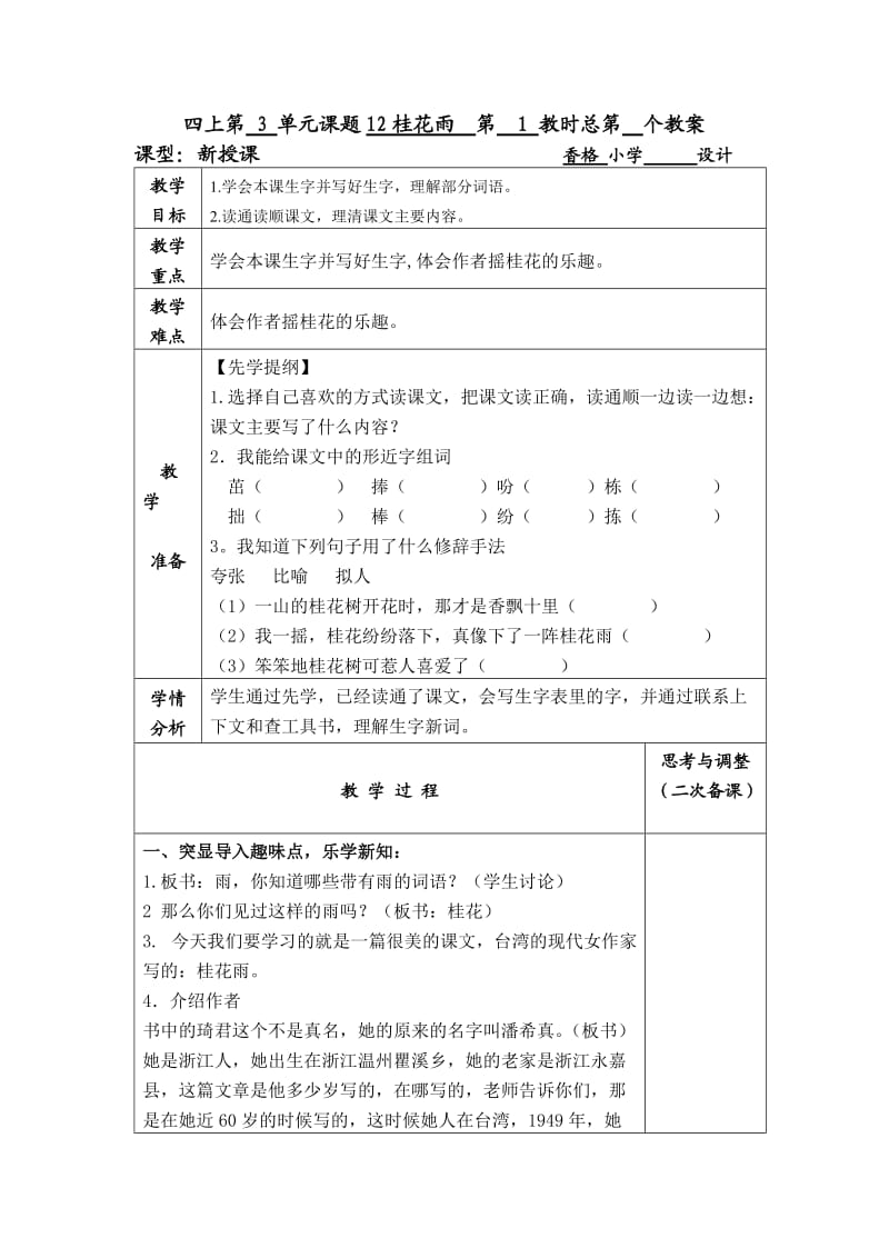 苏教版四年级上册桂花雨教学设计2.doc_第1页