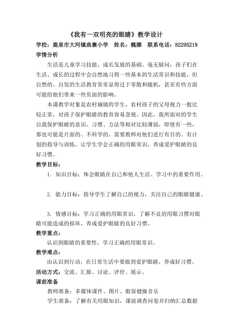 我有一双明亮的眼睛教学设计魏娜.doc_第1页