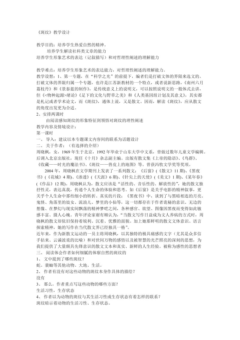 苏教版必修五斑纹教学设计.doc_第1页