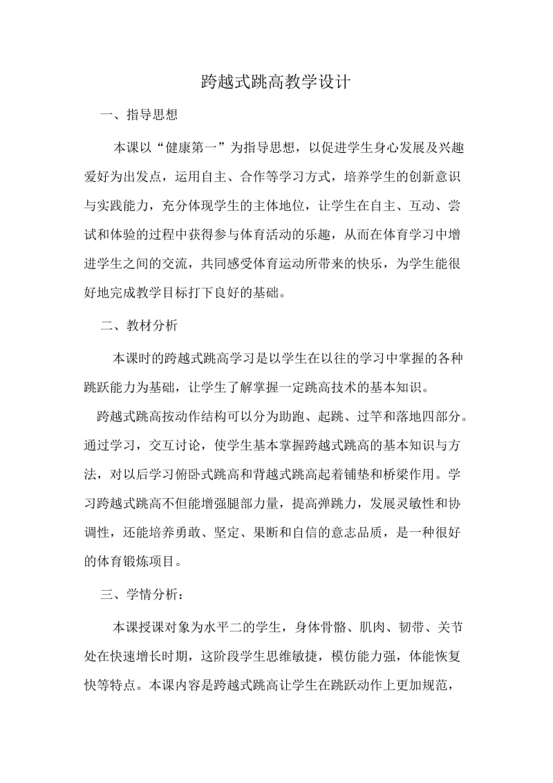 跨越式跳高教学设计.DOC_第1页