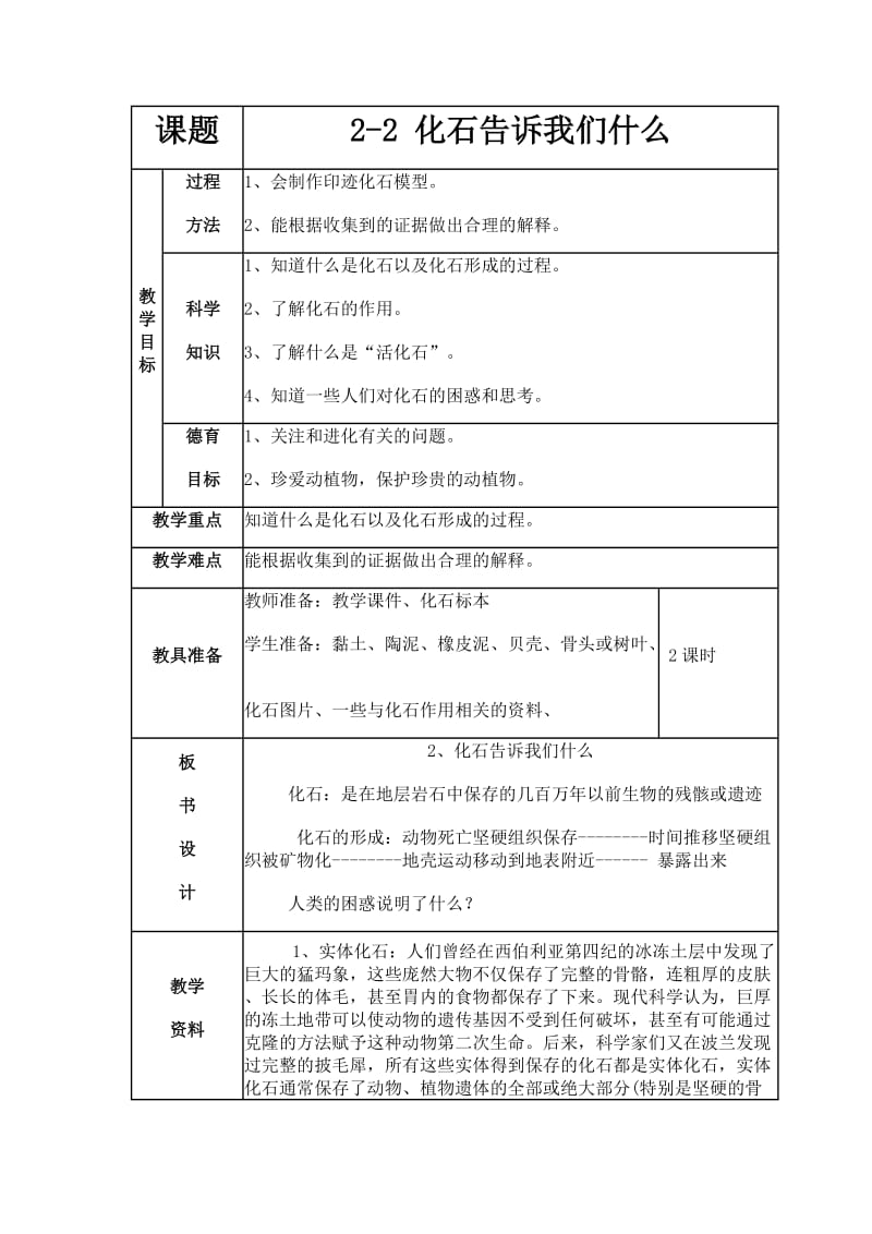 苏教版科学六下化石告诉我们什么教学设计.doc_第1页