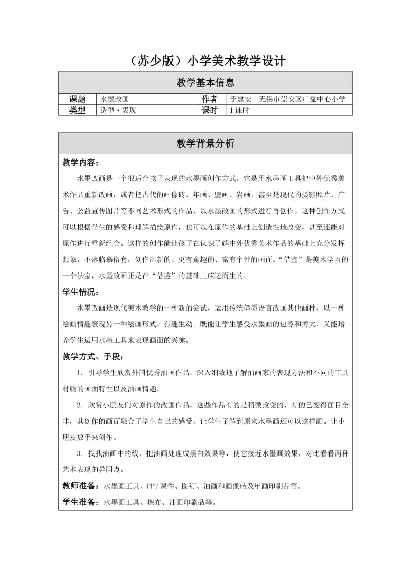 水墨改画教学设计.doc_第1页