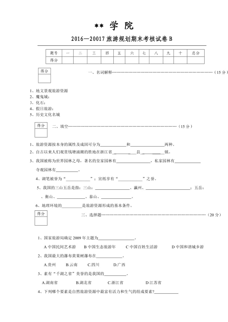 旅游区规划设计b及答案.doc_第1页