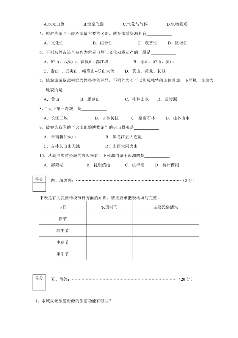 旅游区规划设计b及答案.doc_第2页