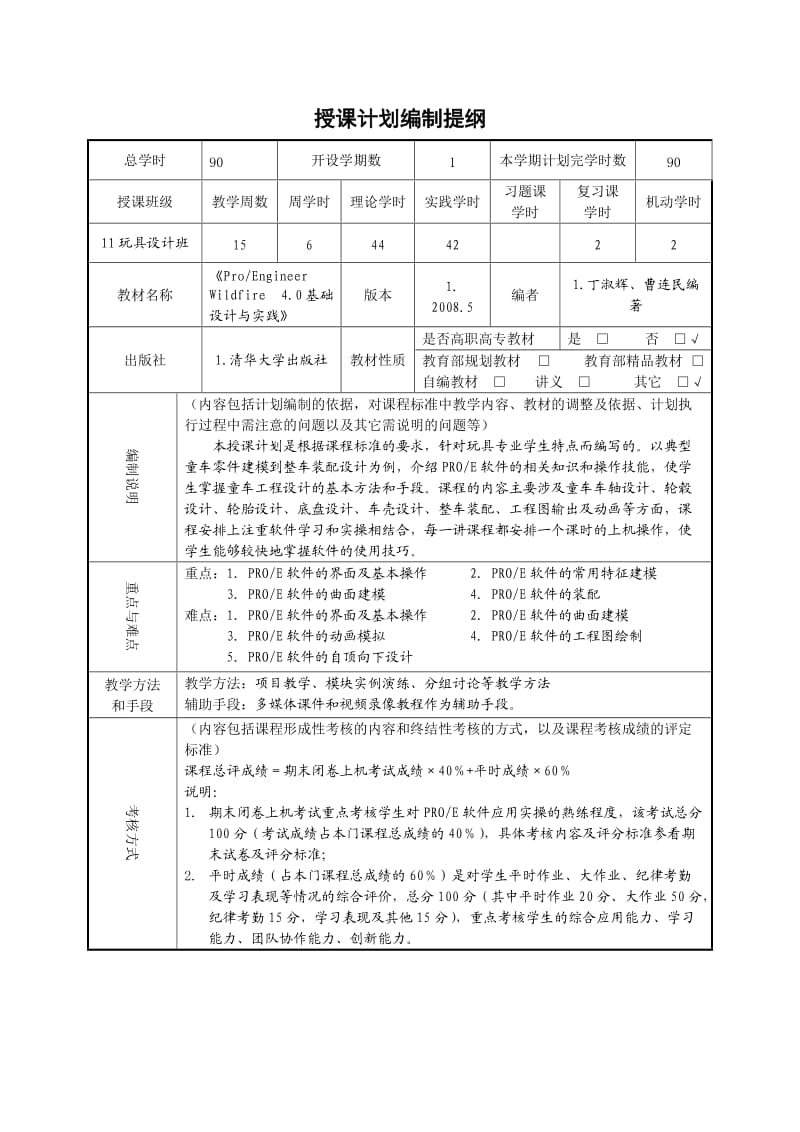 理论理论与实践一体化课程授课计划童车工程设计.doc_第2页