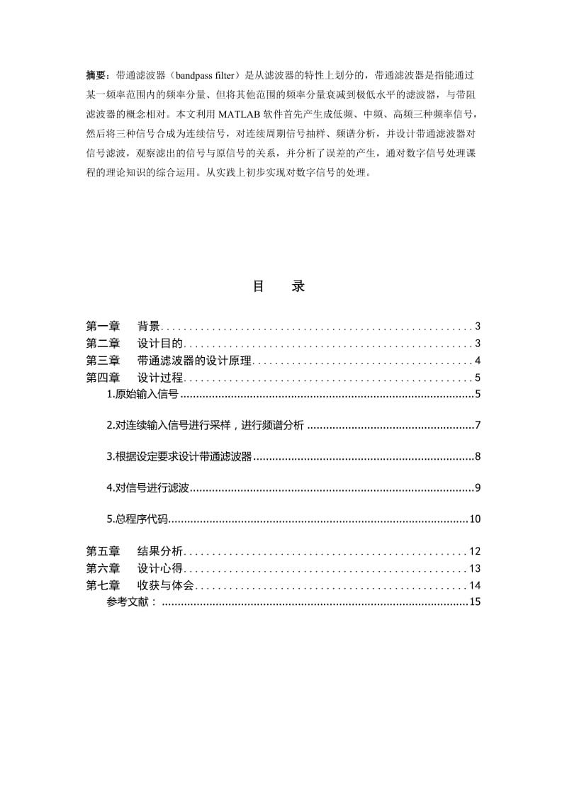 数字信号处理课程设计带通滤波器的设计.doc_第2页