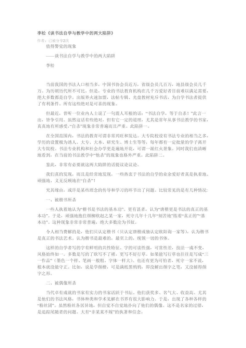 李松谈书法自学与教学中的两大陷阱.doc_第1页