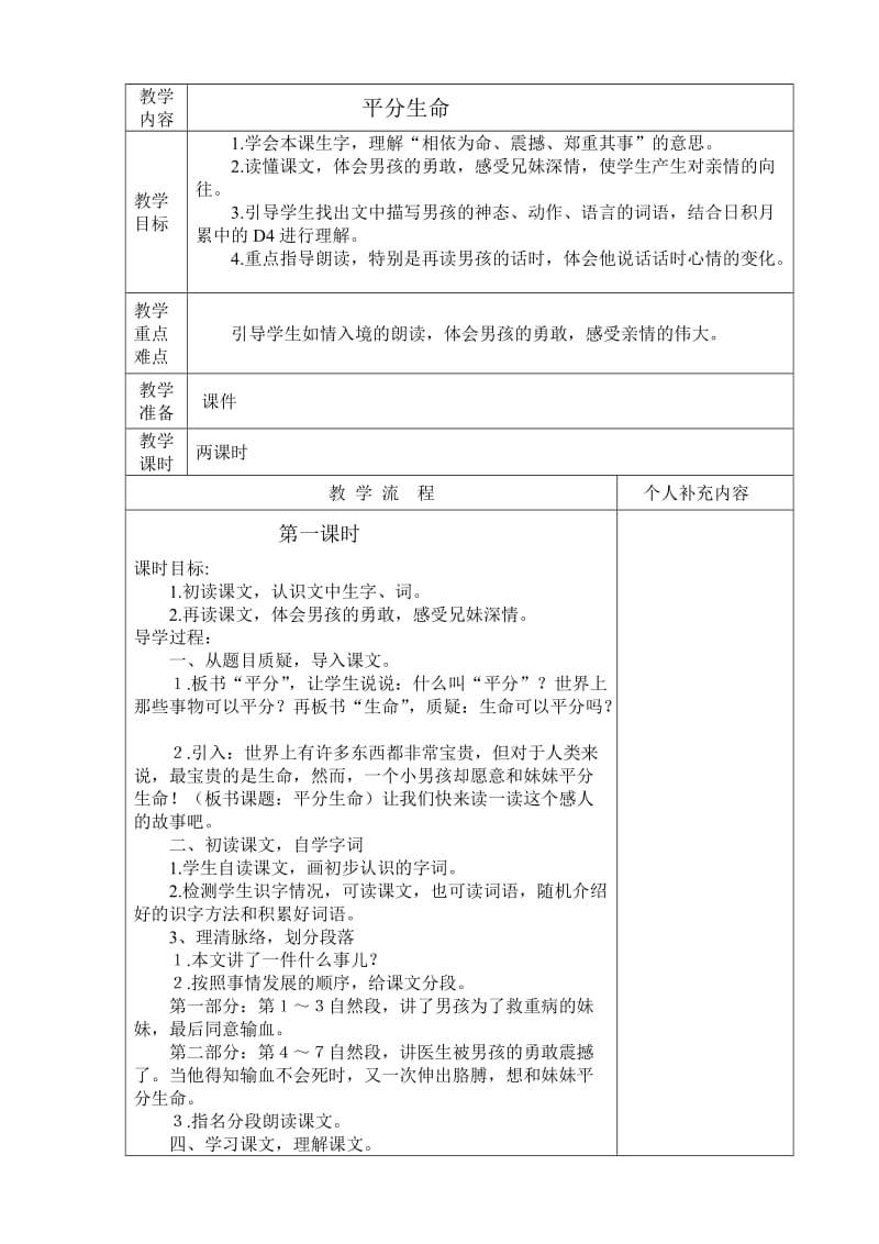 语文第一单元平分生命教学设计.doc_第1页