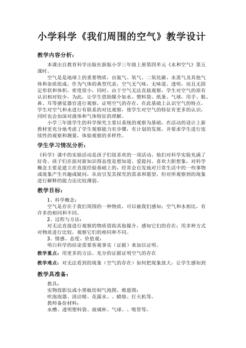 我们周围的空气教学设计[1].doc_第1页