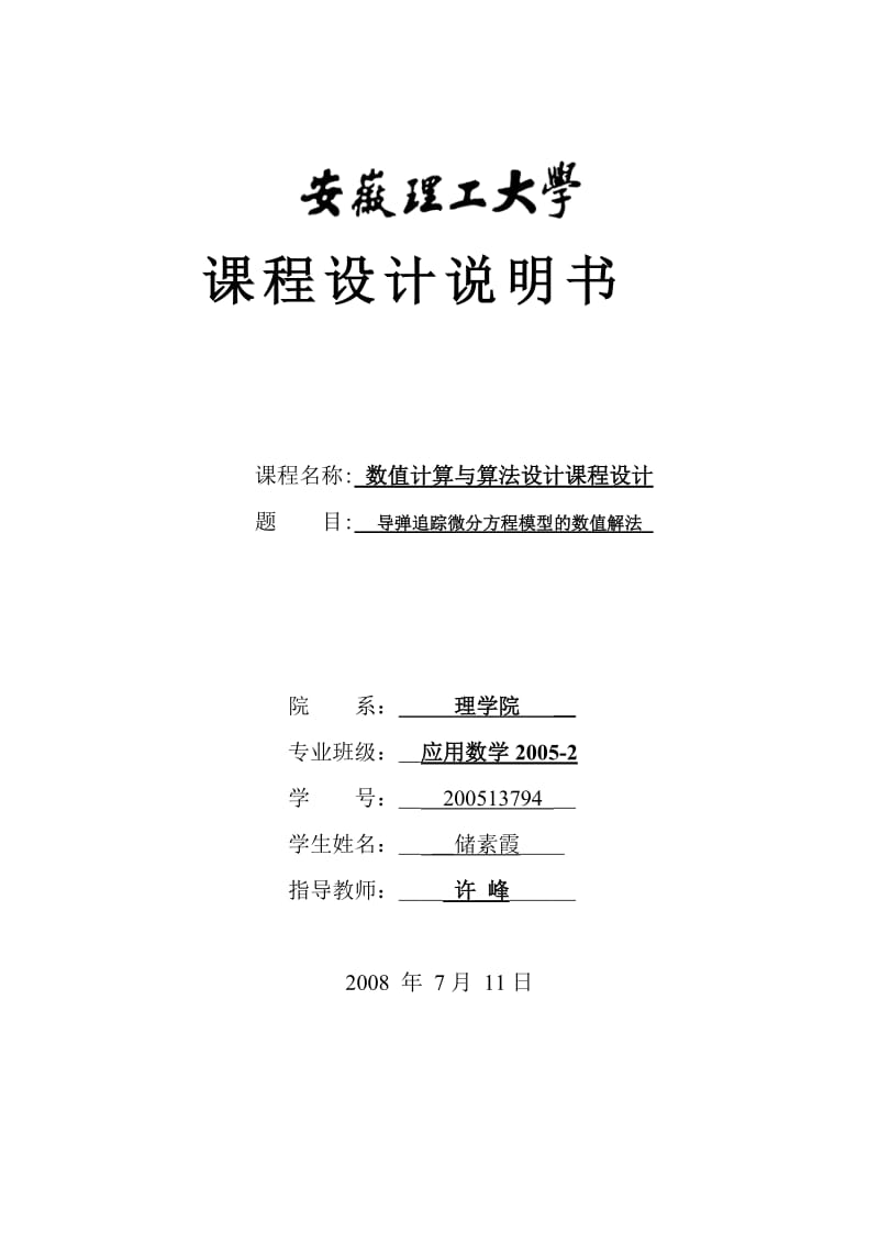 数值计算与算法设计课程设计导弹追踪微分方程模型的数值解法.doc_第1页