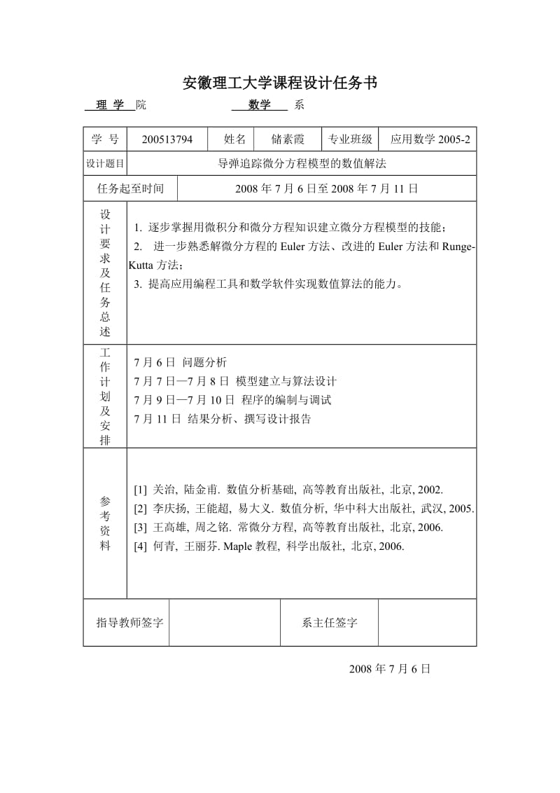 数值计算与算法设计课程设计导弹追踪微分方程模型的数值解法.doc_第2页