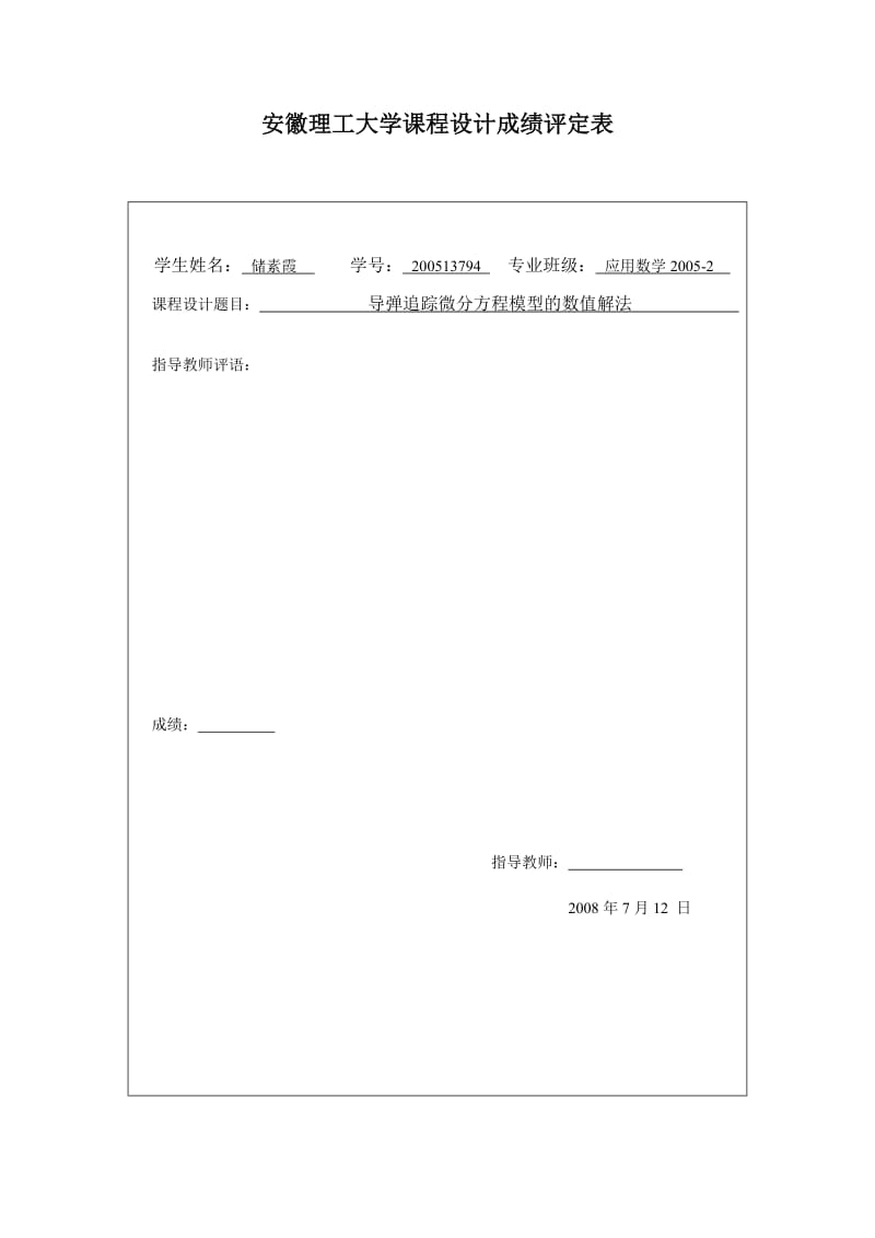 数值计算与算法设计课程设计导弹追踪微分方程模型的数值解法.doc_第3页