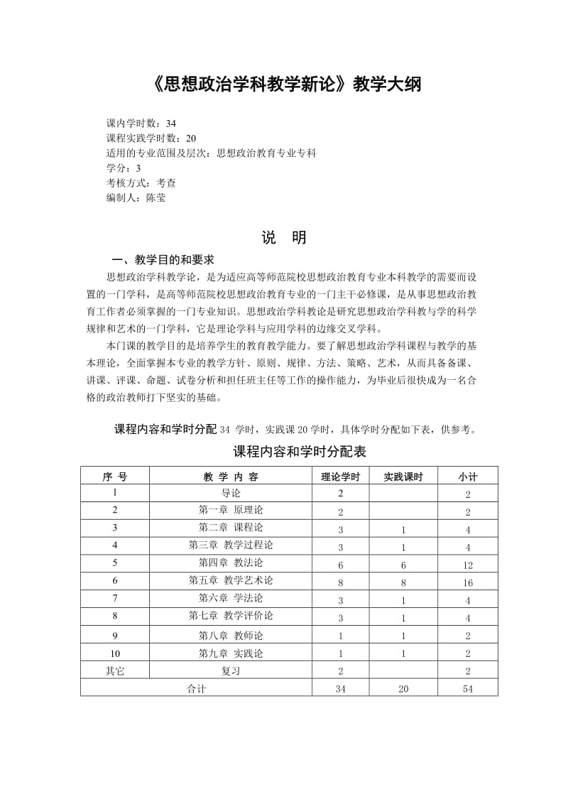 思想政治学科教学新论教学大纲.doc_第1页