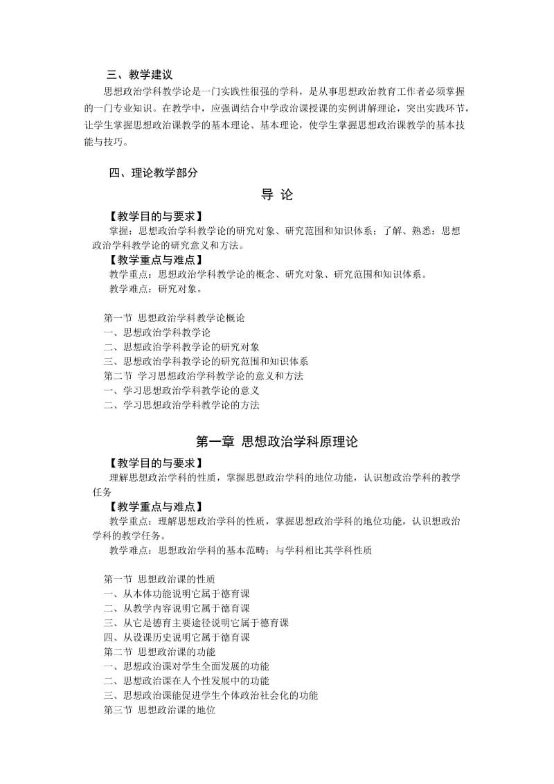 思想政治学科教学新论教学大纲.doc_第2页