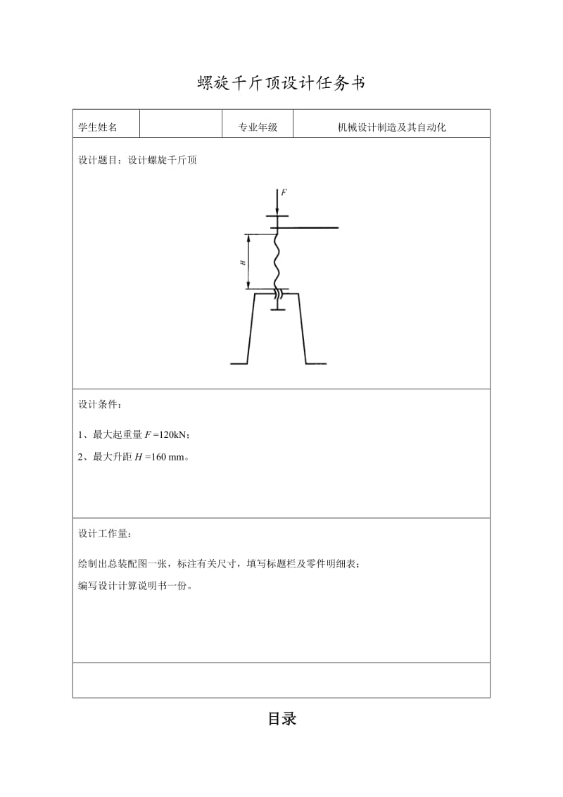 螺旋千斤顶课程设计计算书.doc_第2页