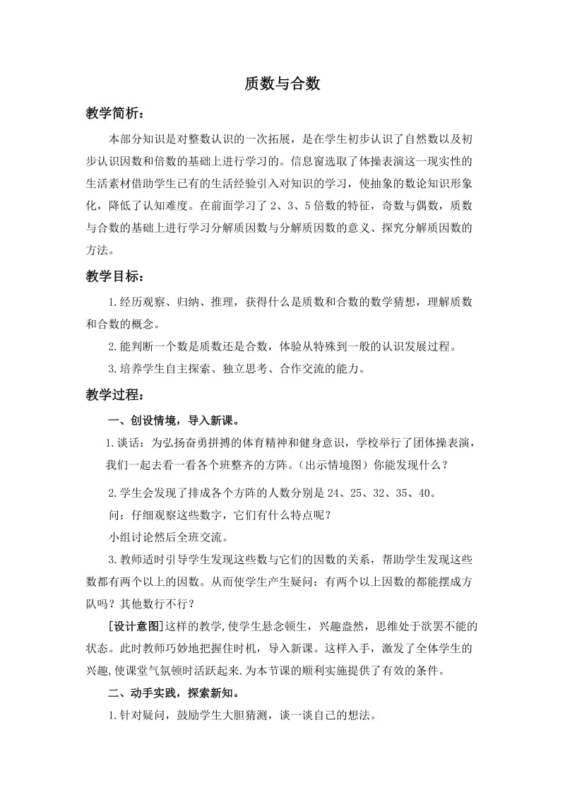 青岛版数学五上质数与合数教学设计3.doc_第1页