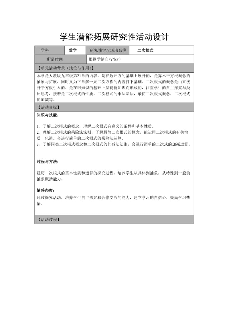 数学学科研究性学习活动设计1二次根式.doc_第1页