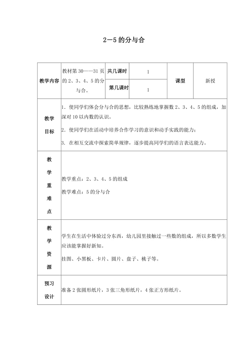 苏教版数学一上25的分与合教学设计4.doc_第1页