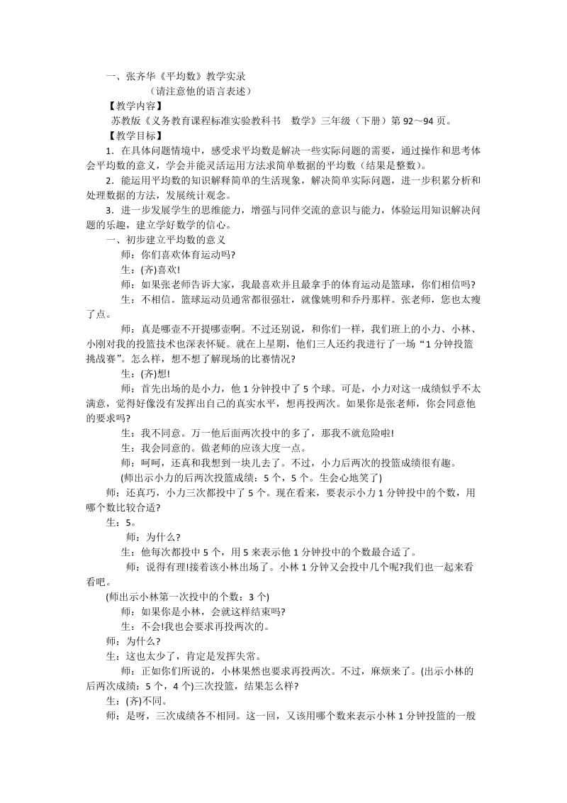 张齐华平均数教学设计.doc_第1页