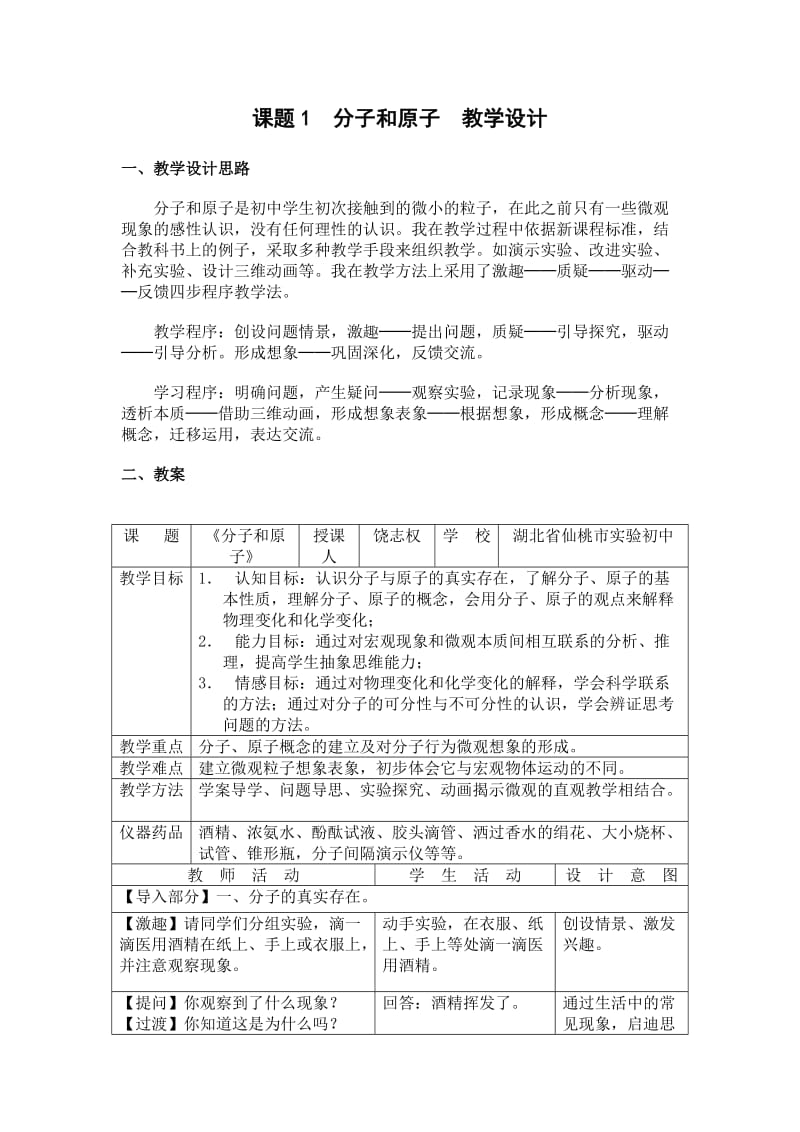 课题1分子和原子教学设计.doc_第1页