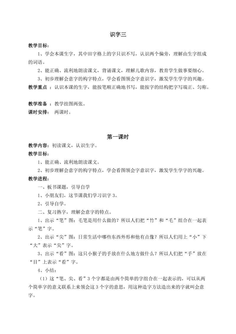 识字三教学设计.doc_第1页