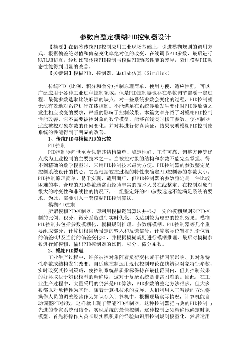 模糊控制论文—参数自整定模糊PID控制器设计.doc_第2页