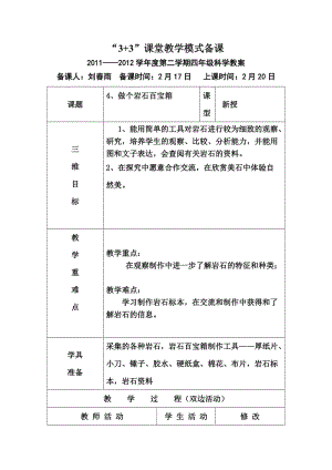 青岛版科学三下做个岩石百宝箱表格式教学设计.doc