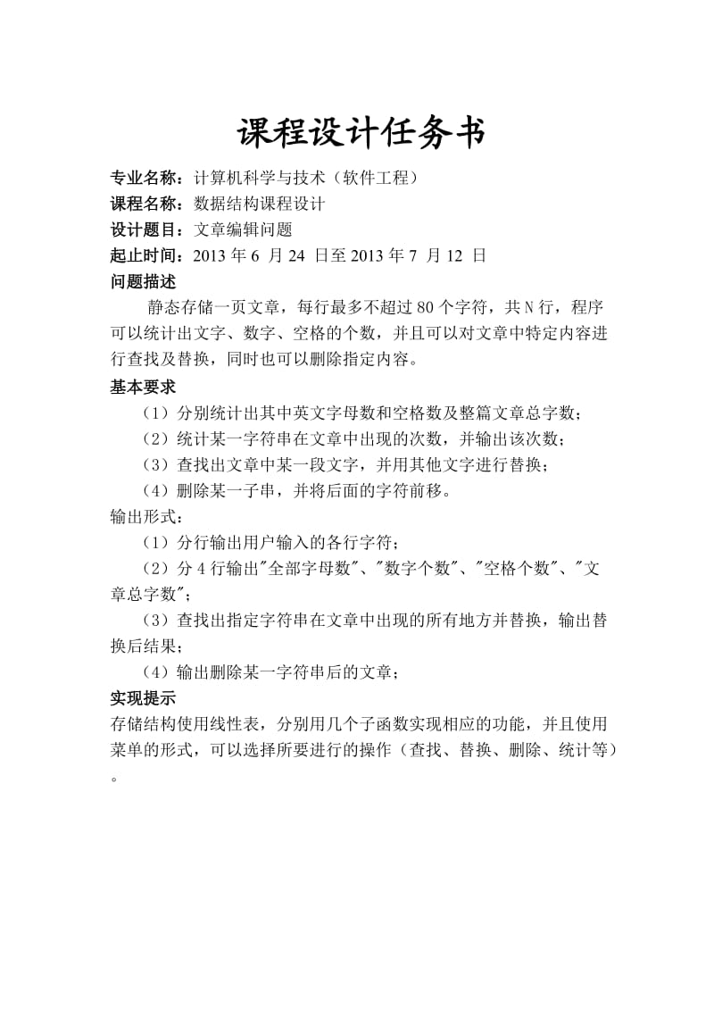 数据结构课程设计文章编辑(附录中有全部代码).doc_第1页