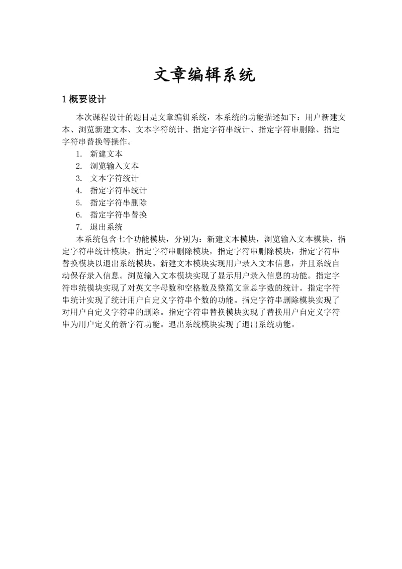 数据结构课程设计文章编辑(附录中有全部代码).doc_第2页